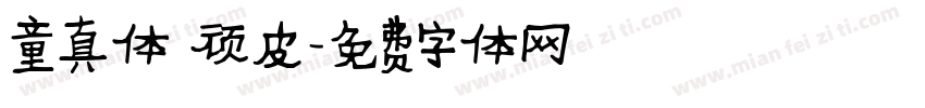 童真体 顽皮字体转换